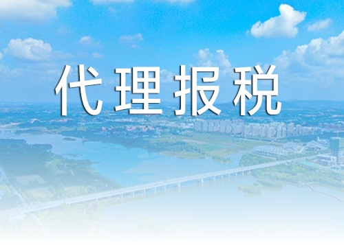 莒县代理记账报税