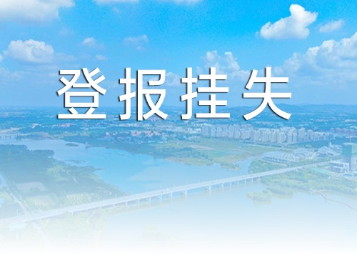 莒县登报挂失|莒县遗失声明登报电话-莒县登报挂失受理电话
